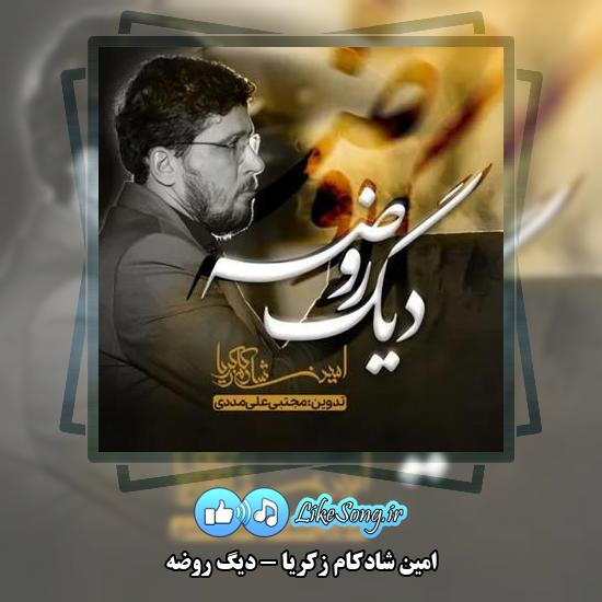 دانلود نماهنگ امین شادکام زکریا دیگ روضه 2 دانلود نماهنگ امین شادکام زکریا دیگ روضه